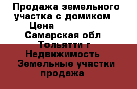 Продажа земельного участка с домиком › Цена ­ 1 500 000 - Самарская обл., Тольятти г. Недвижимость » Земельные участки продажа   
